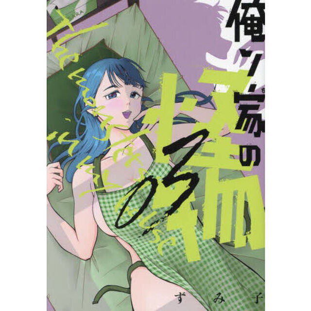 俺ン家の怪物　３