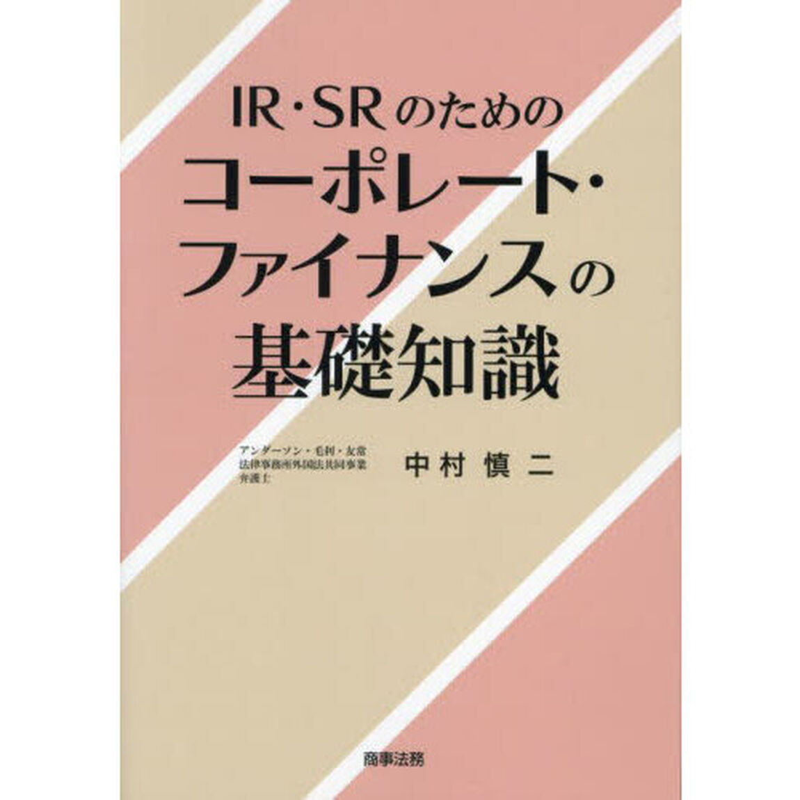 ＩＲ・ＳＲのためのコーポレート・ファイナンスの基礎知識