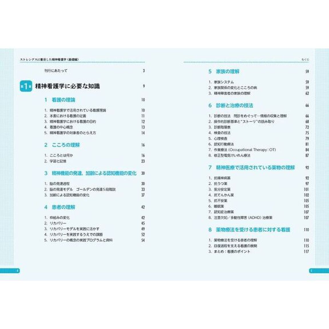 ストレングスに着目した精神看護学　基礎編