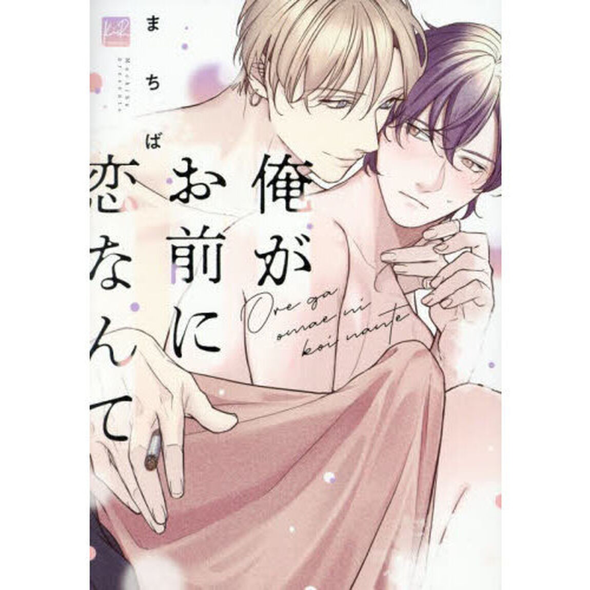 俺がお前に恋なんて