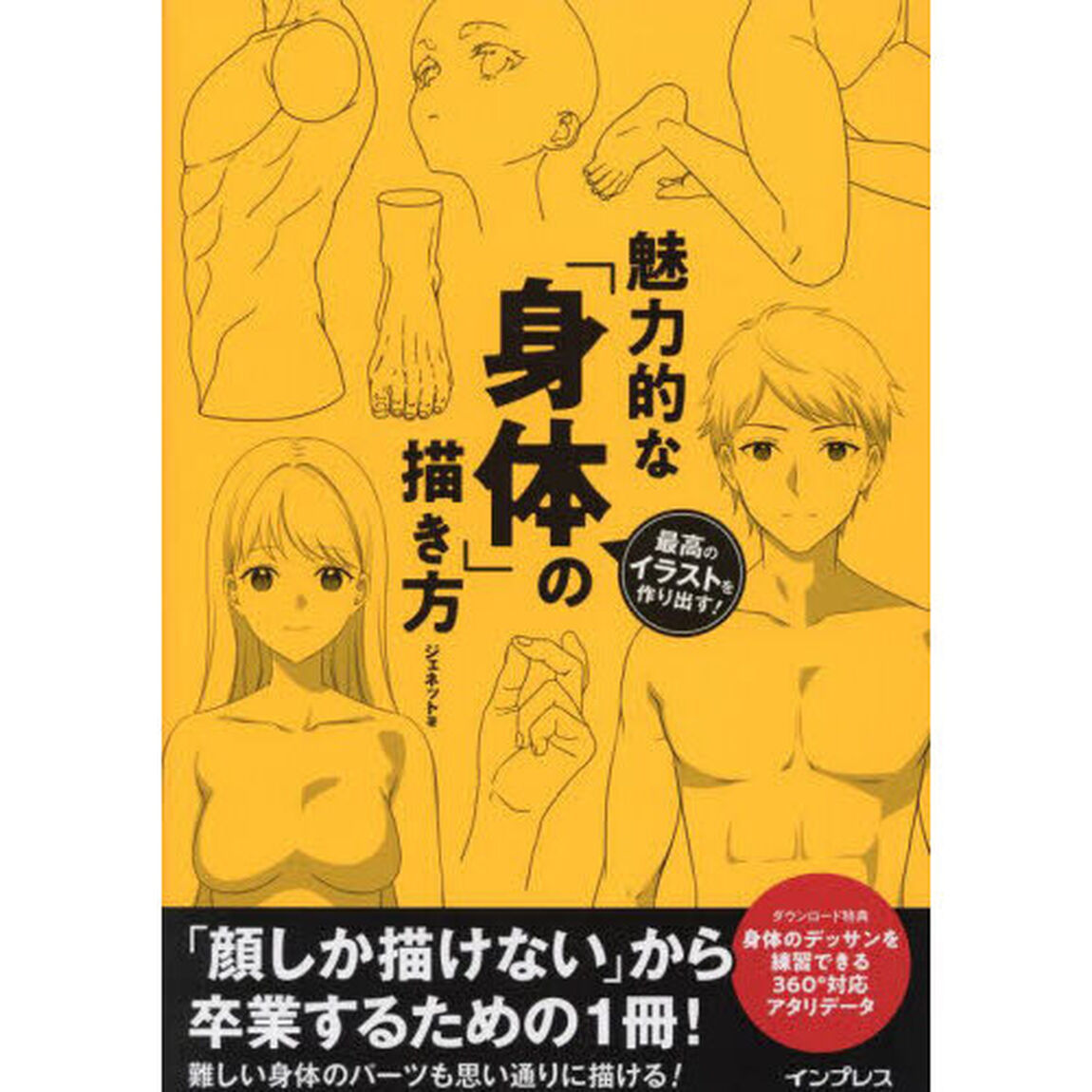 魅力的な「身体」の描き方　最高のイラストを作り出す！