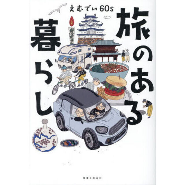 旅のある暮らし
