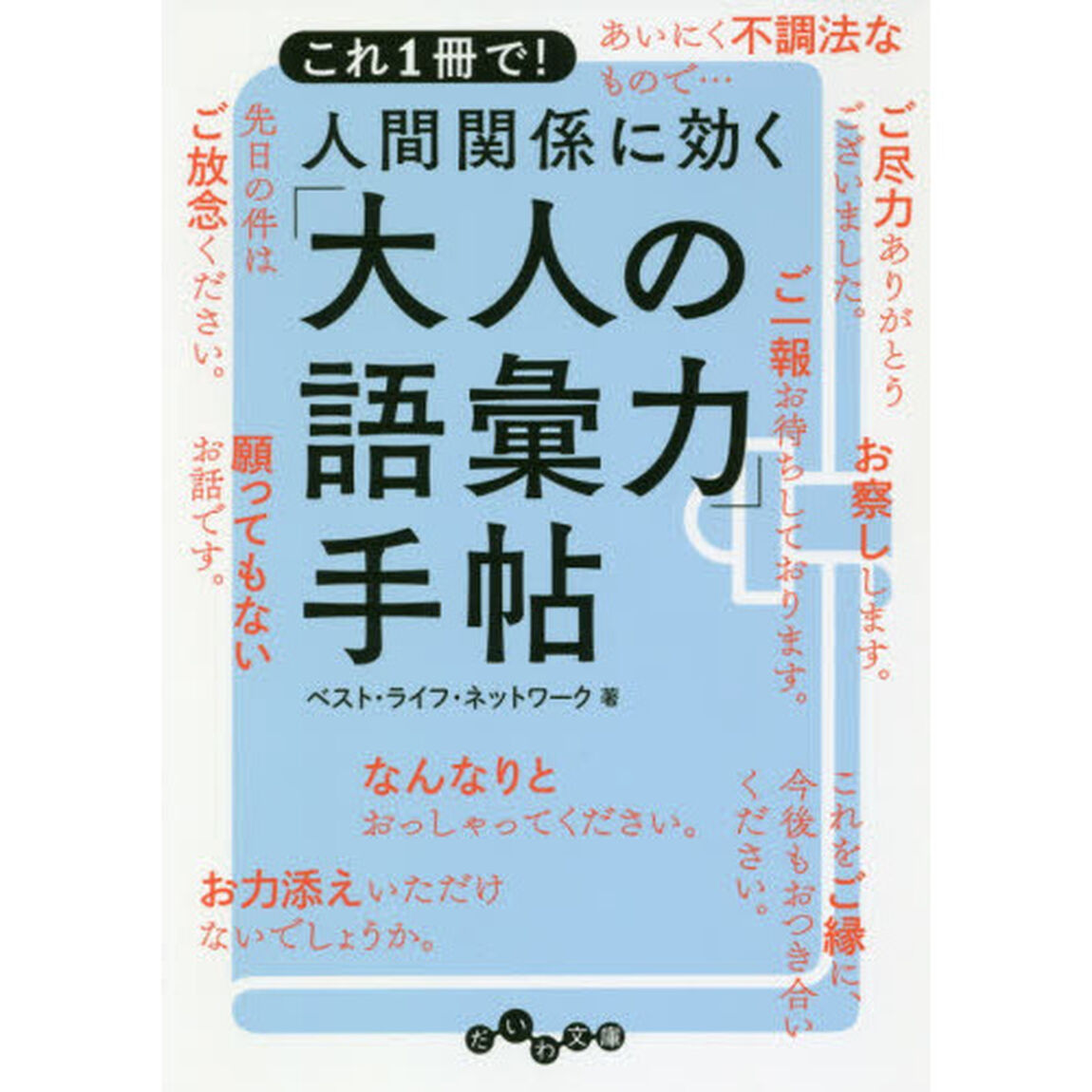 これ１冊で！人間関係に効く「大人の語彙力」手帖