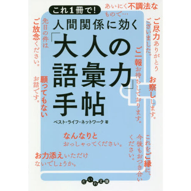 これ１冊で！人間関係に効く「大人の語彙力」手帖