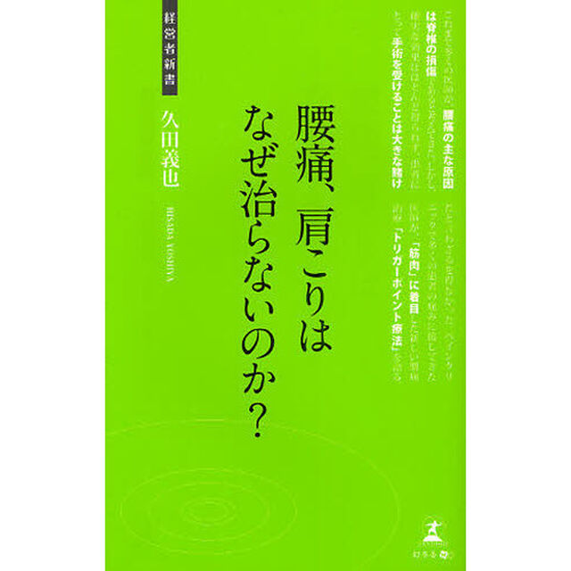 腰痛、肩こりはなぜ治らないのか？　腰痛・肩こりの新・治療