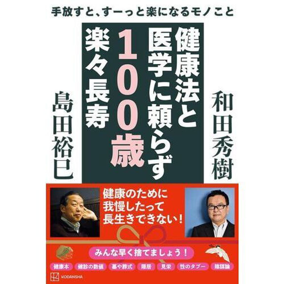 健康法と医学に頼らず１００歳楽々長寿　手放すと、すーっと楽になるモノこと