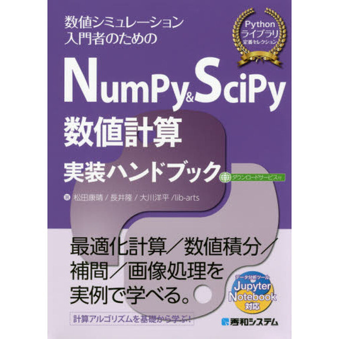 ＮｕｍＰｙ　＆　ＳｃｉＰｙ数値計算実装ハンドブック　数値シミュレーション入門者のための