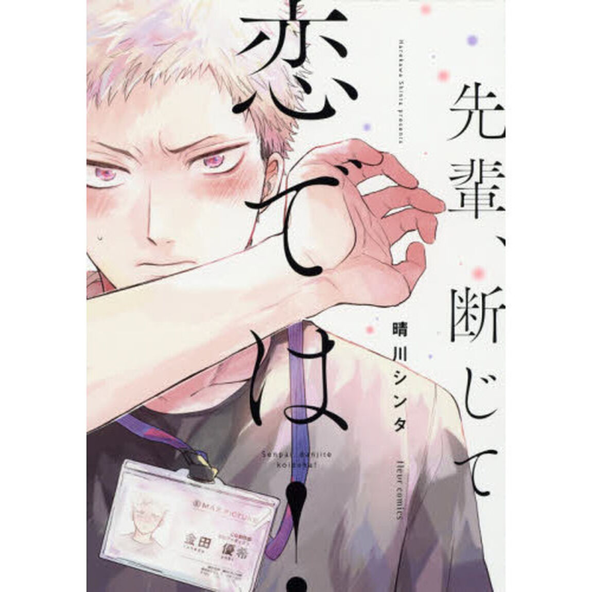 先輩、断じて恋では！