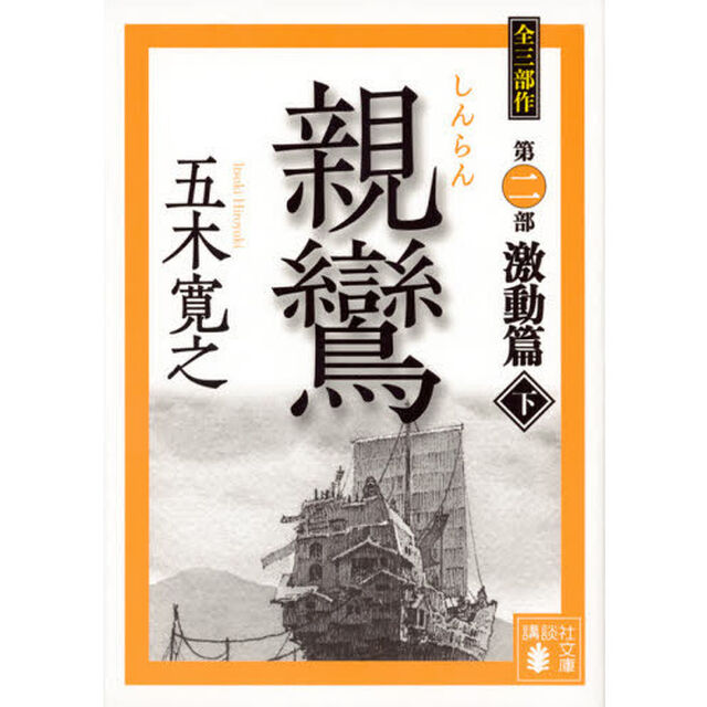 親鸞　激動篇下