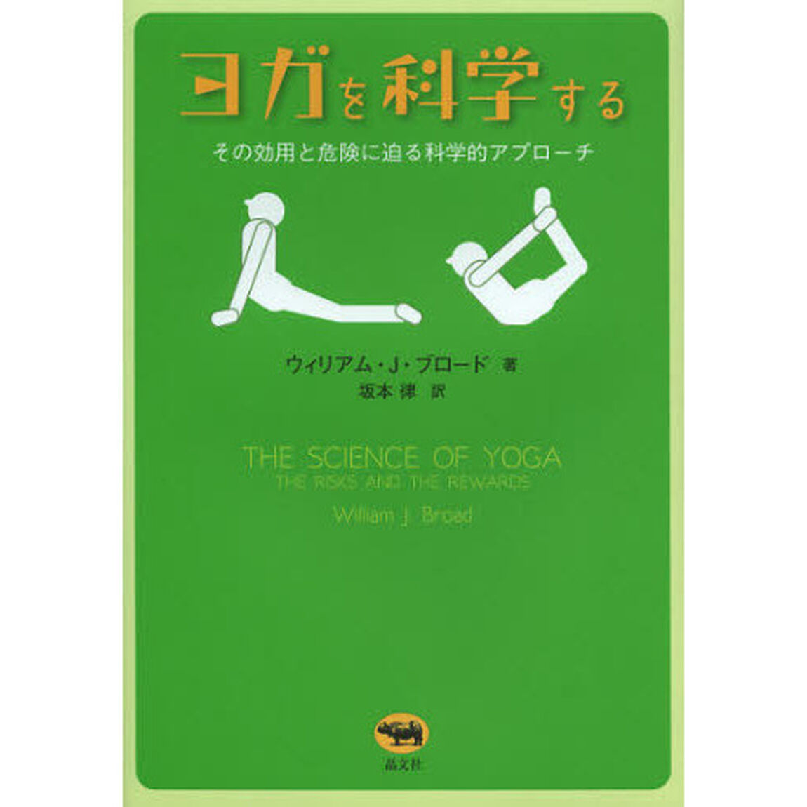 ヨガを科学する　その効用と危険に迫る科学的アプローチ
