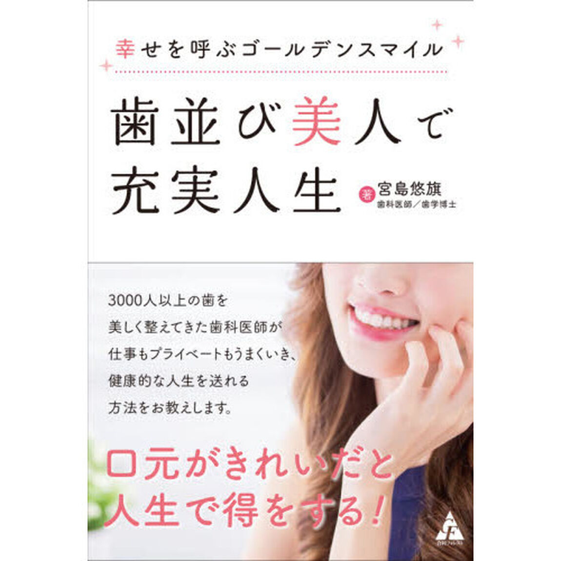 歯並び美人で充実人生　幸せを呼ぶゴールデンスマイル