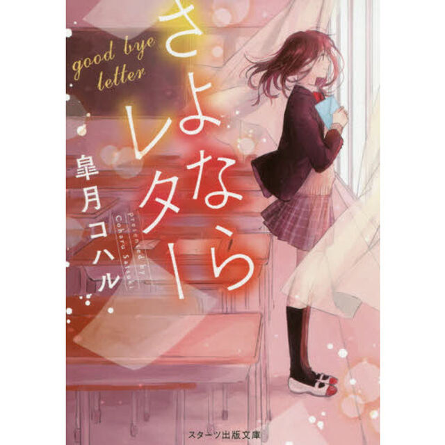 さよならレター