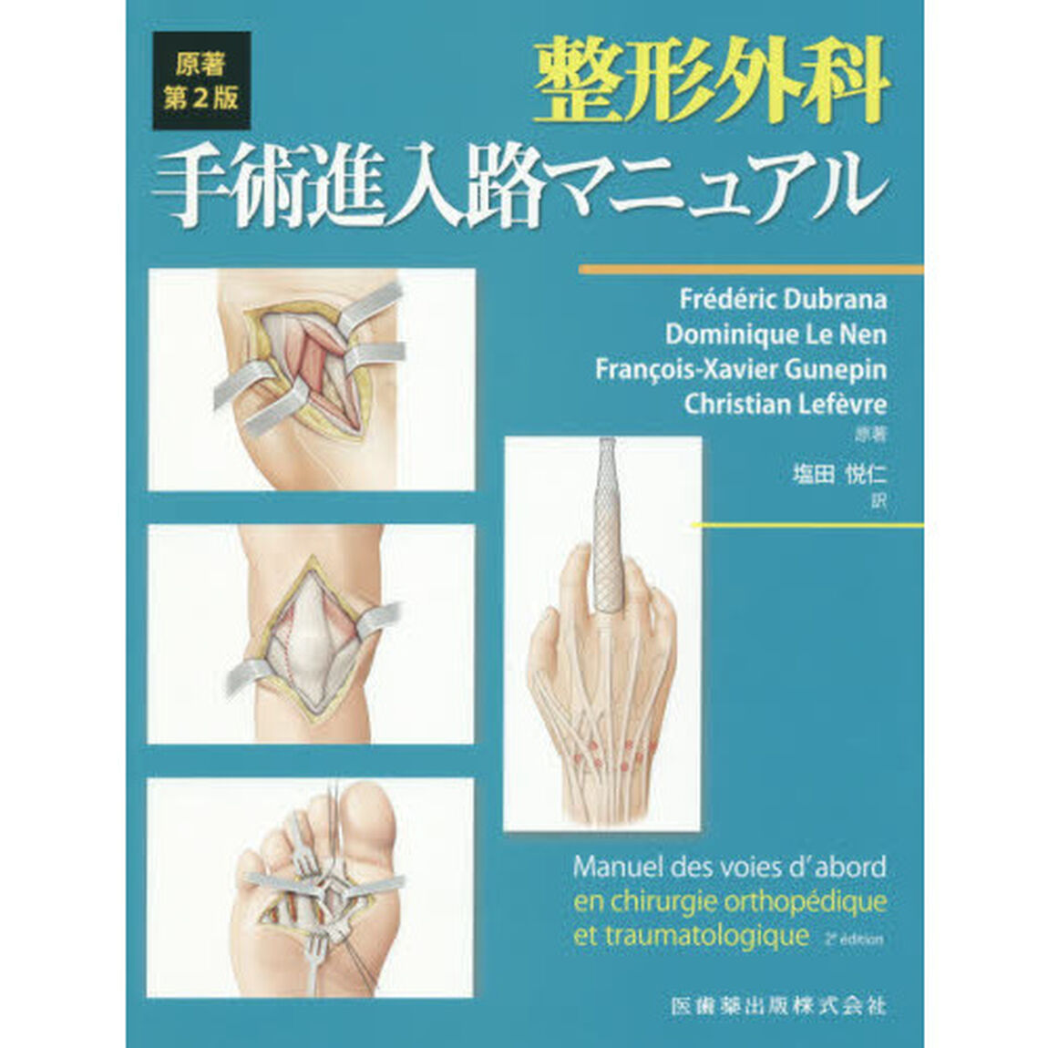 整形外科手術進入路マニュアル