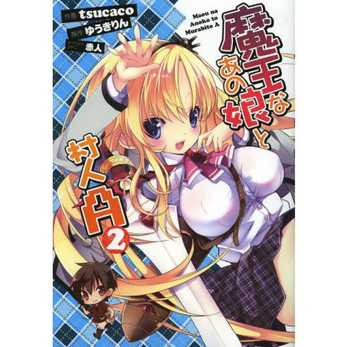 魔王なあの娘（こ）と村人Ａ　２