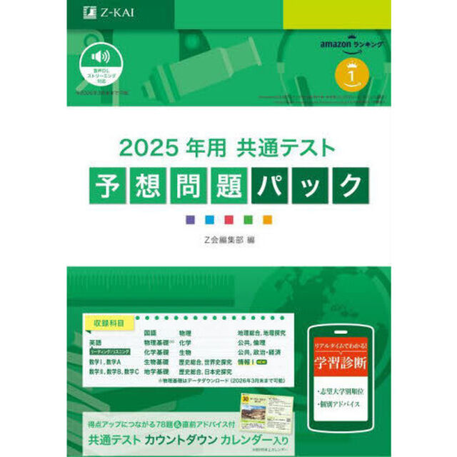 &rsquo;２５　共通テスト予想問題パック