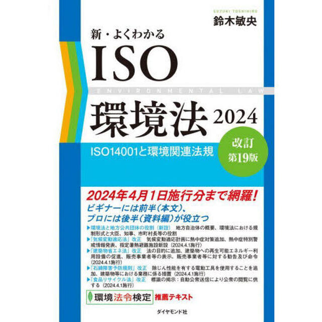 新・よくわかるＩＳＯ環境法　ＩＳＯ１４００１と環境関連法規　２０２４