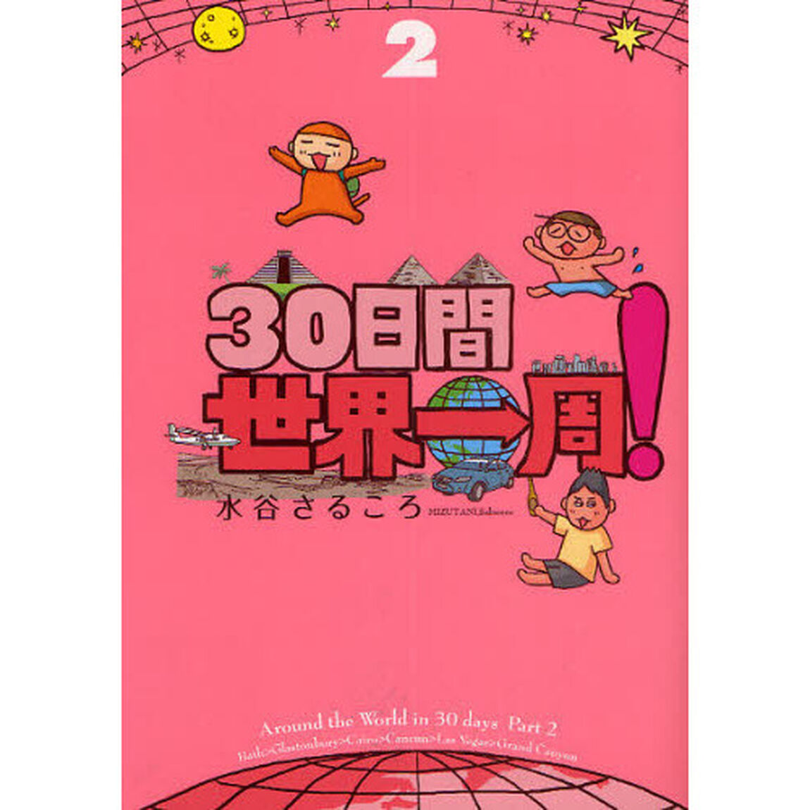 ３０日間世界一周！　２