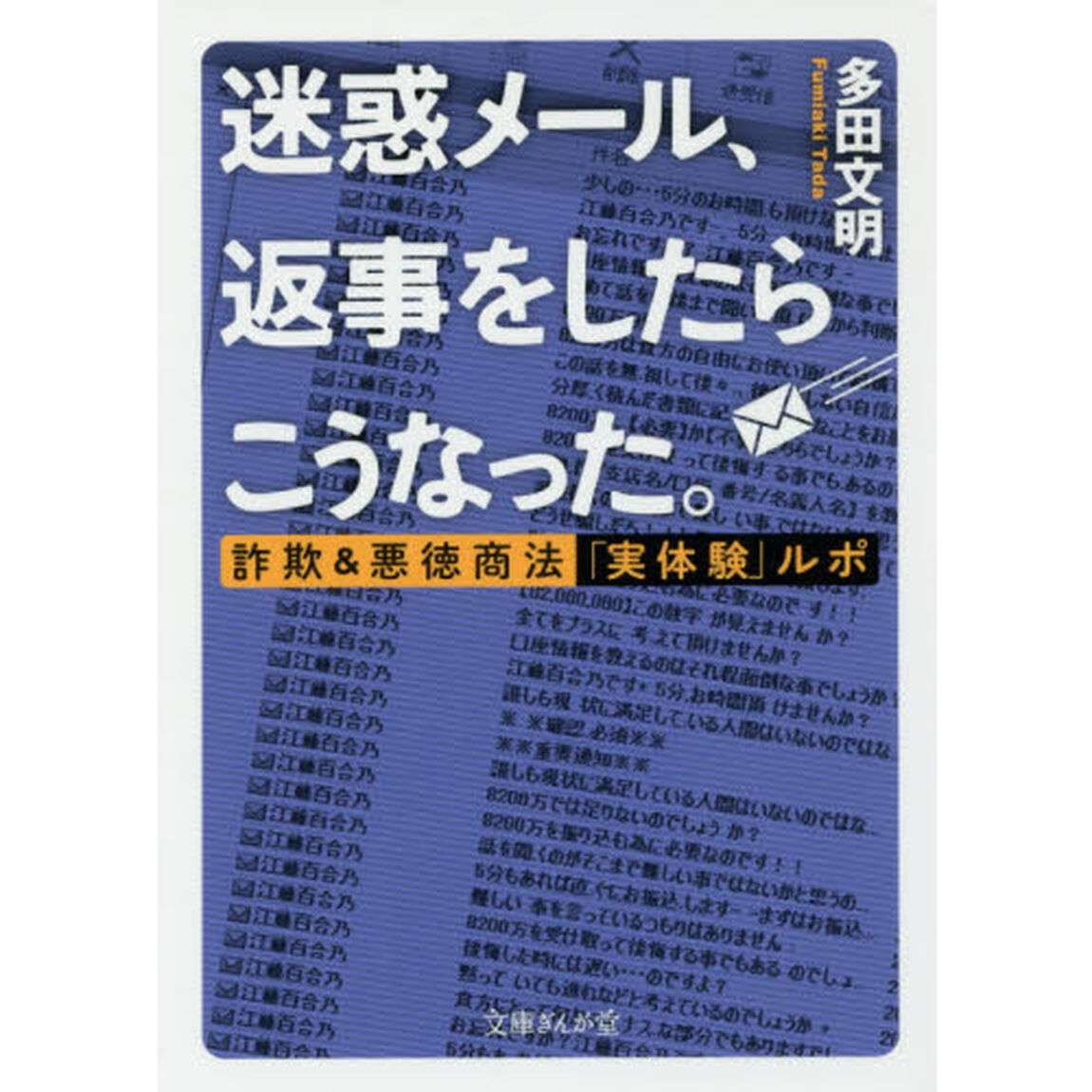迷惑メール、返事をしたらこうなった。　詐欺＆悪徳商法「実体験」ルポ