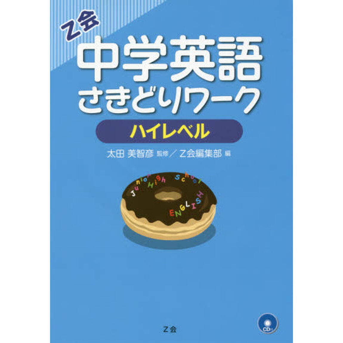 中学英語さきどりワーク　ハイレベル