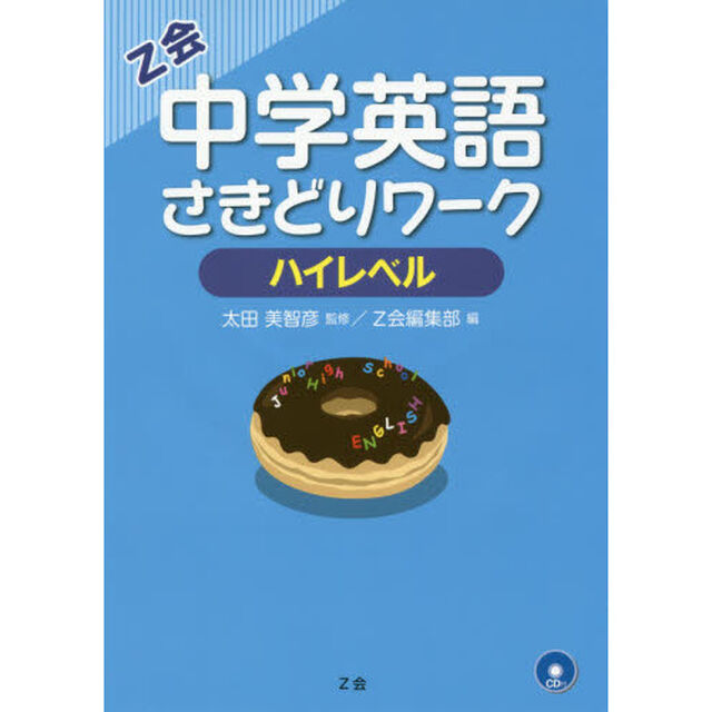 中学英語さきどりワーク　ハイレベル