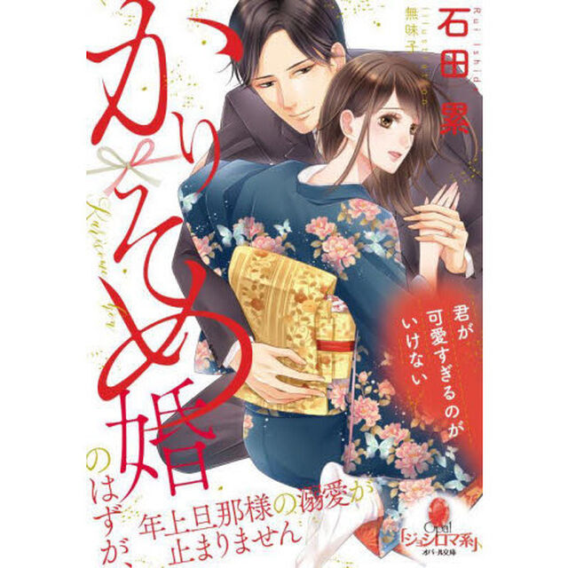 かりそめ婚のはずが、年上旦那様の溺愛が止まりません