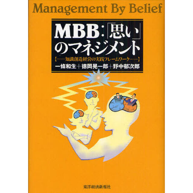 ＭＢＢ：「思い」のマネジメント　知識創造経営の実践フレームワーク
