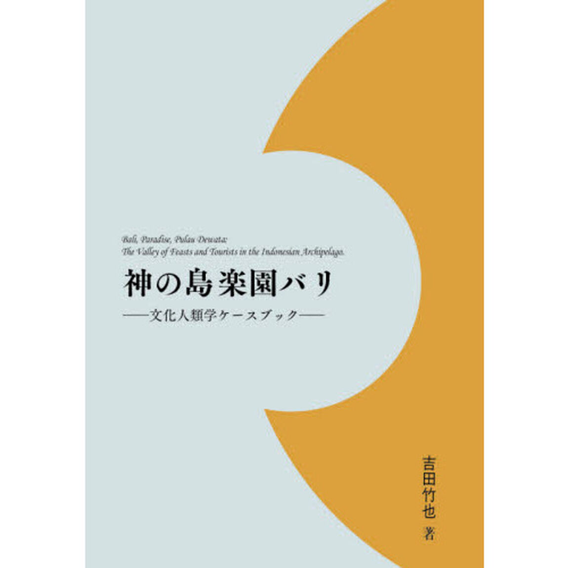 神の島楽園バリ　文化人類学ケースブック
