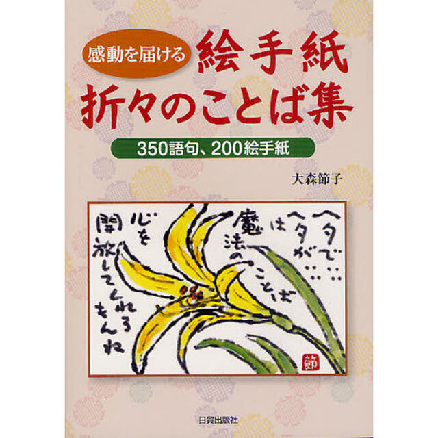 感動を届ける絵手紙折々のことば集　３５０語句、２００絵手紙
