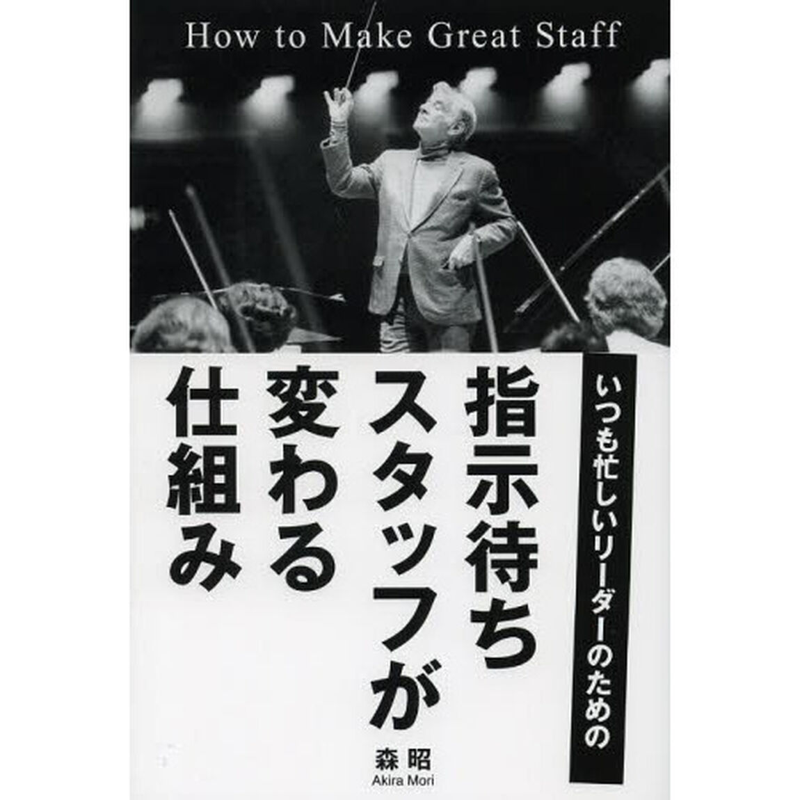 指示待ちスタッフが変わる仕組み　いつも忙しいリーダーのための
