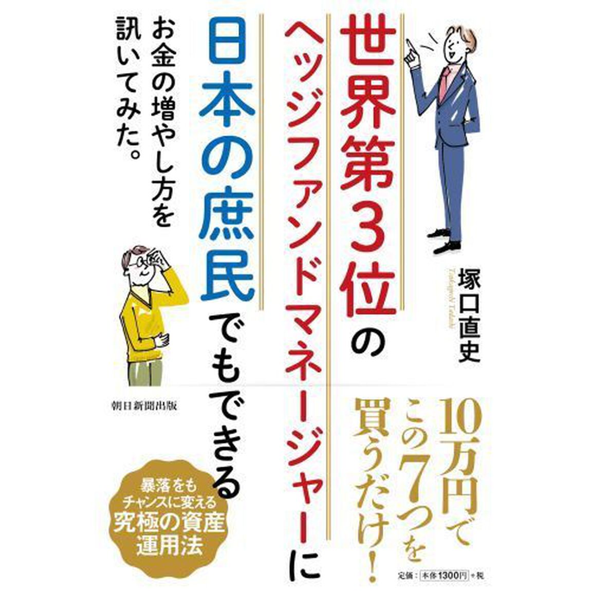 世界第３位のヘッジファンドマネージャーに日本の庶民でもできるお金の増やし方を訊いてみた。