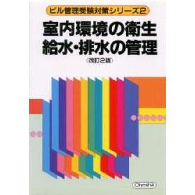 室内環境の衛生／給水・排水の管理　改訂２