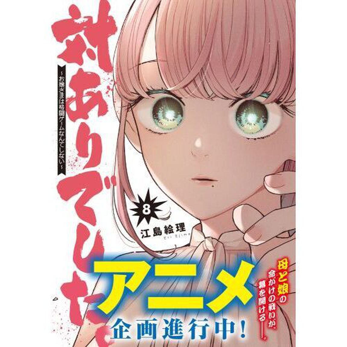 対ありでした｡ お嬢さまは格闘ｹﾞｰﾑなんてしない 8