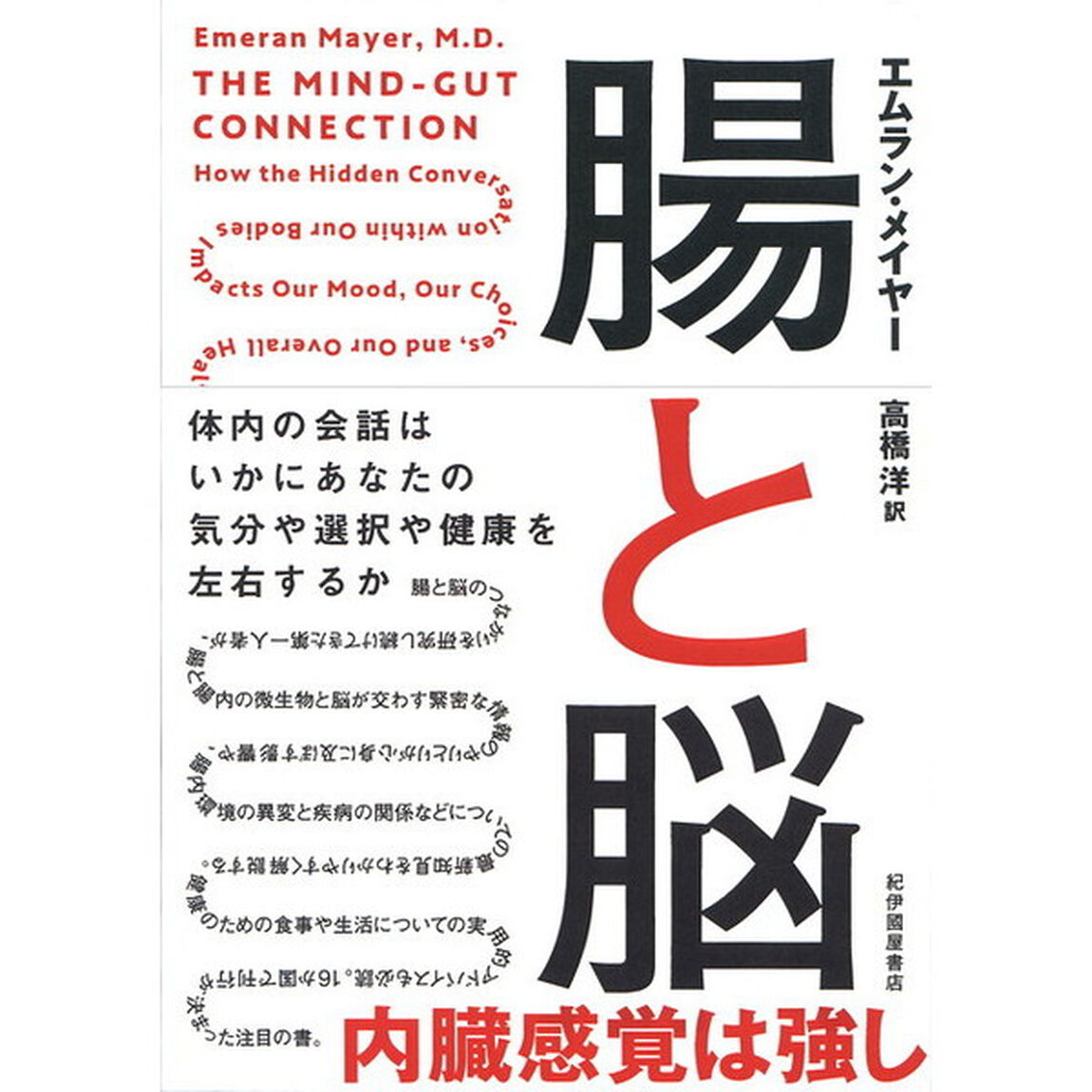 腸と脳　体内の会話はいかにあなたの気分や選択や健康を左右するか