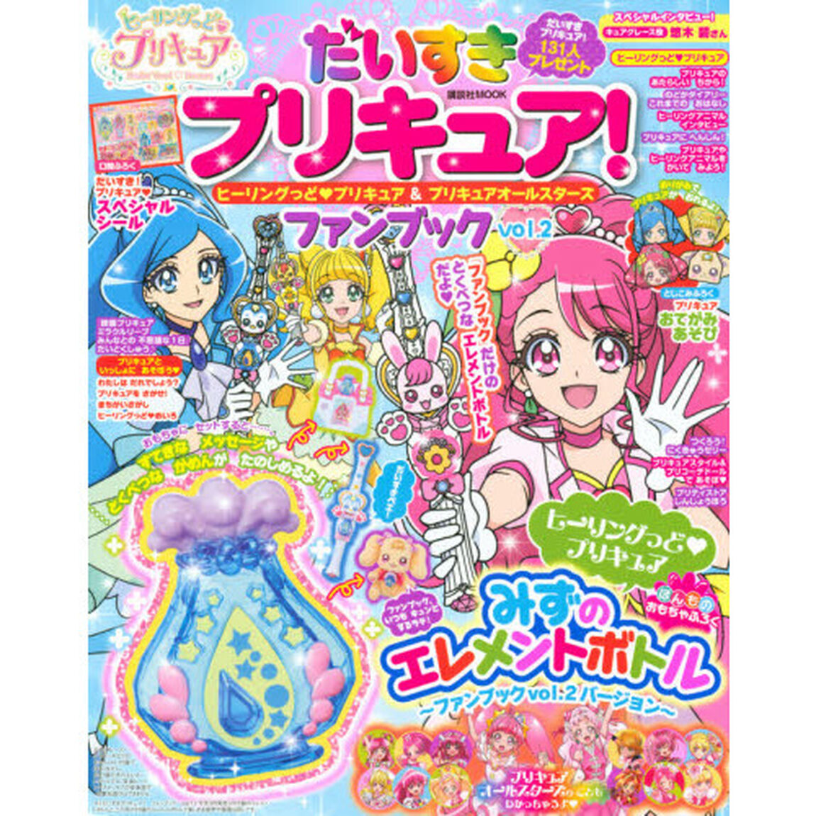 だいすきプリキュア！ヒーリングっどプリキュア＆プリキュアオールスターズファンブック　ｖｏｌ．２