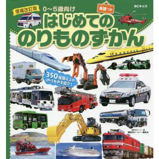 はじめてののりものずかん　英語つき　ずかんを見ながら英語が学べる！　０〜５歳向け「増補改訂版」