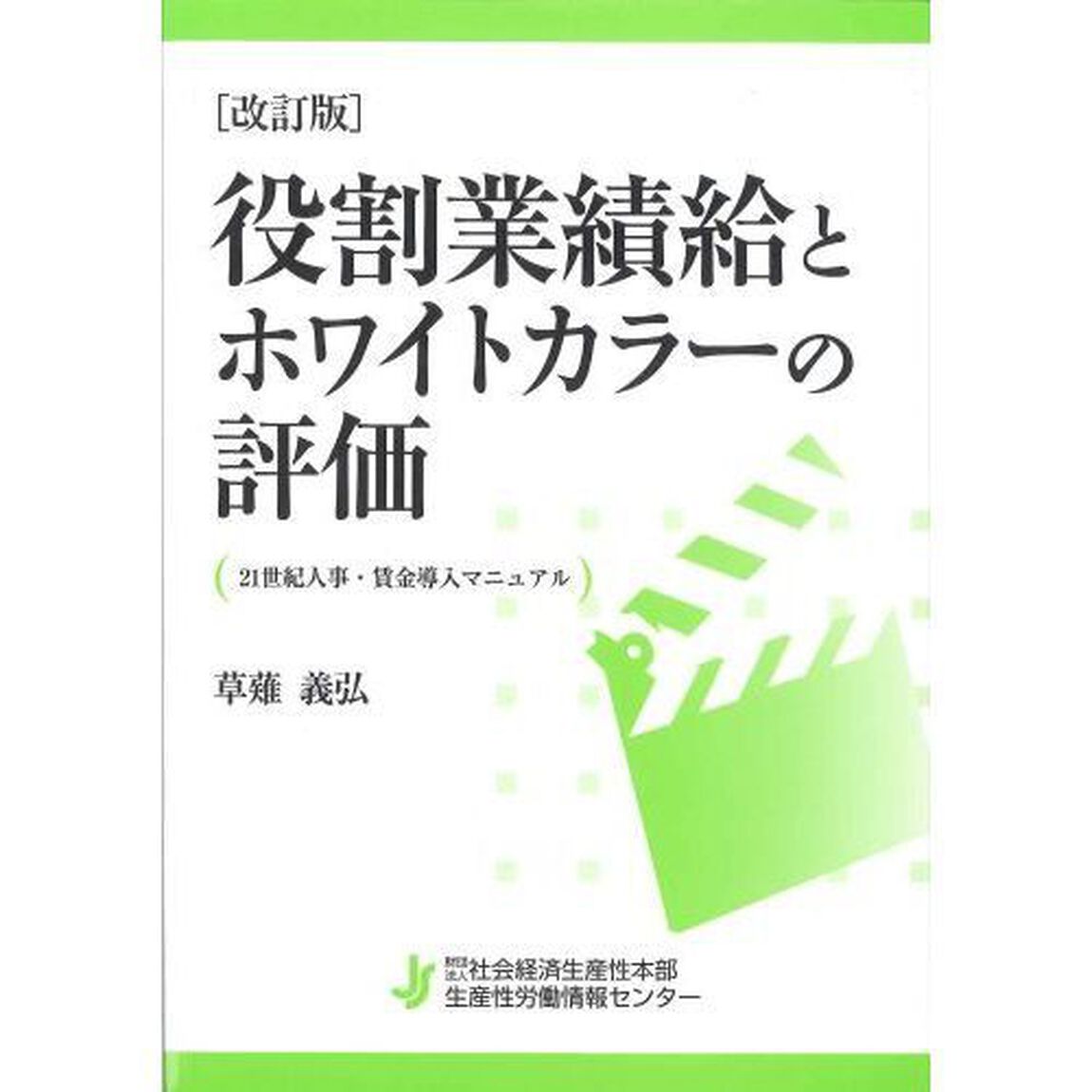 役割業績給とホワイトカラーの評価　２１世紀人事・賃金導入マニュアル「改訂版」