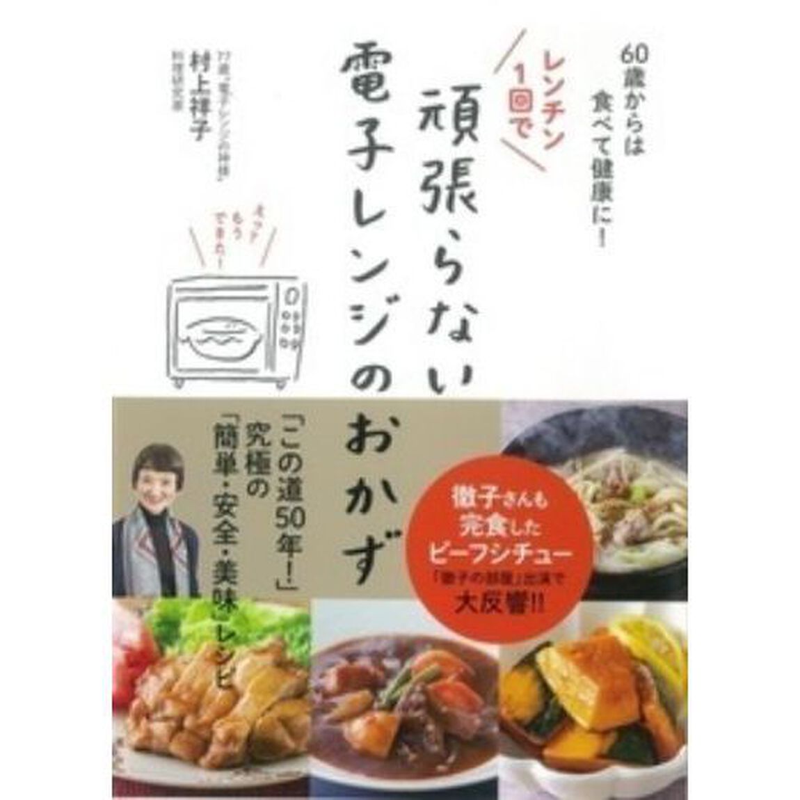 60歳からは食べて健康に! レンチン1回で頑張らない電子レンジのおかず