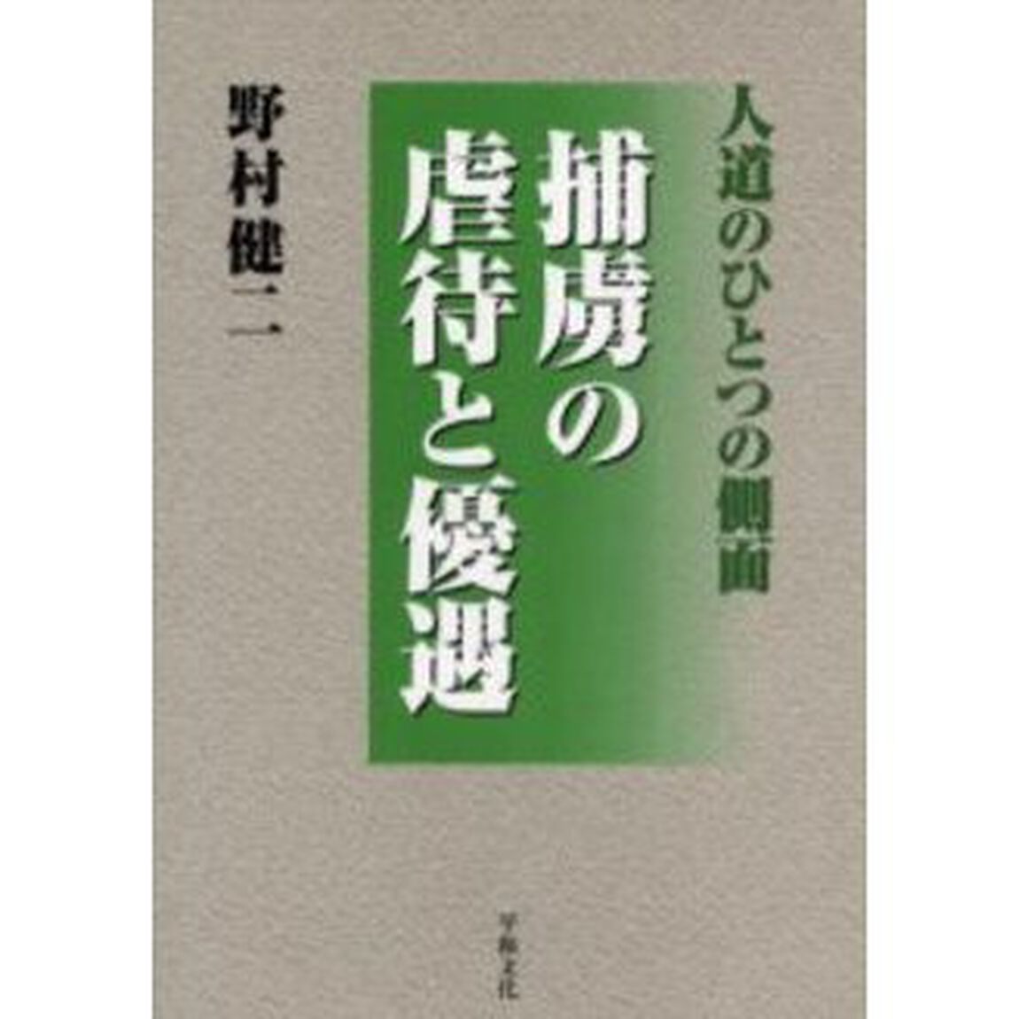 捕虜の虐待と優遇　人道のひとつの側面