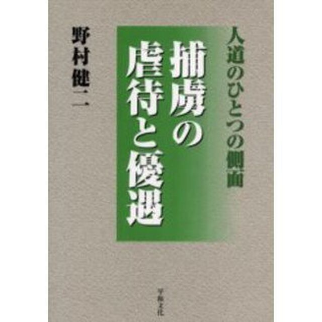 捕虜の虐待と優遇　人道のひとつの側面