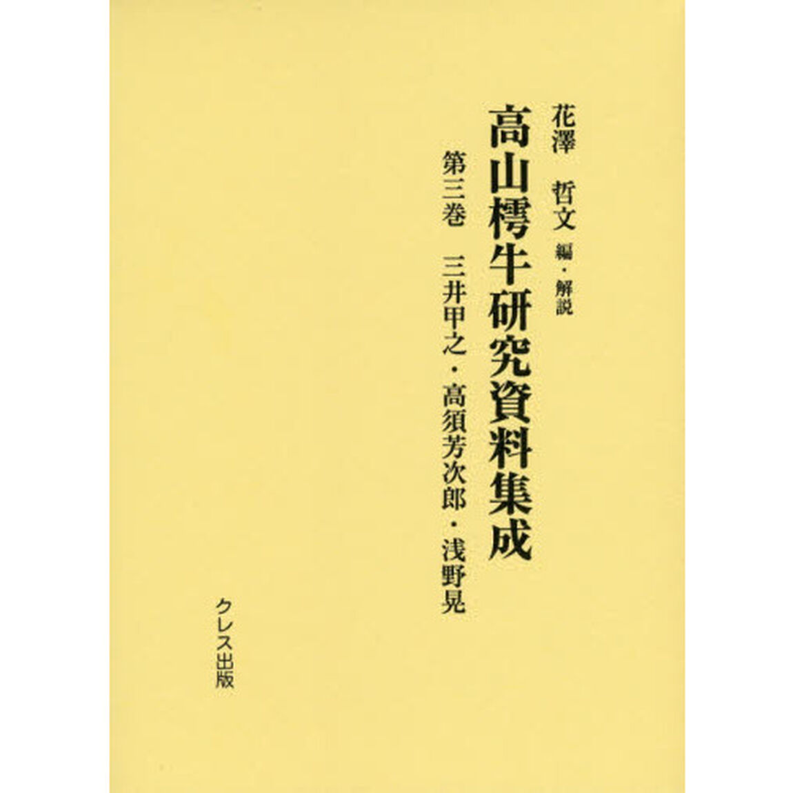 高山樗牛研究資料集成　第３巻「三井甲之・高須芳次郎・浅野晃」