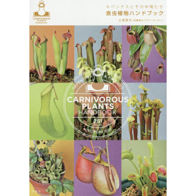 ネペンテスとその仲間たち食虫植物ハンドブック