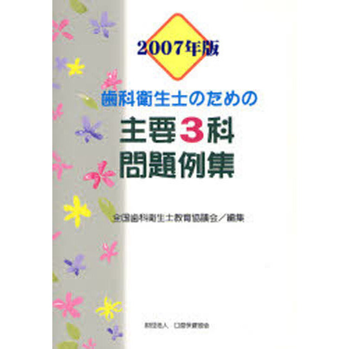 歯科衛生士のための主要３科問題例集　２００７年版
