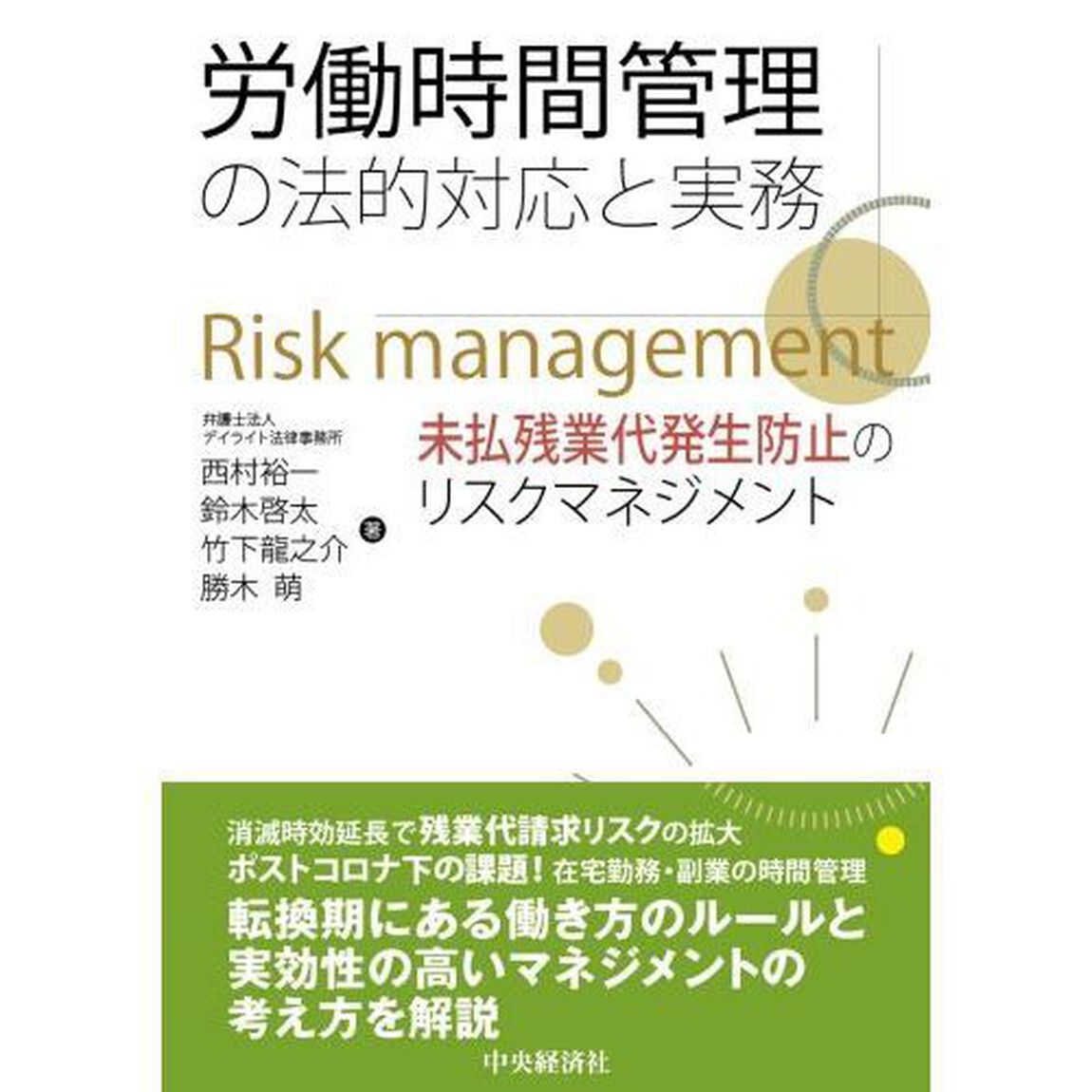 労働時間管理の法的対応と実務　未払残業代発生防止のリスクマネジメント