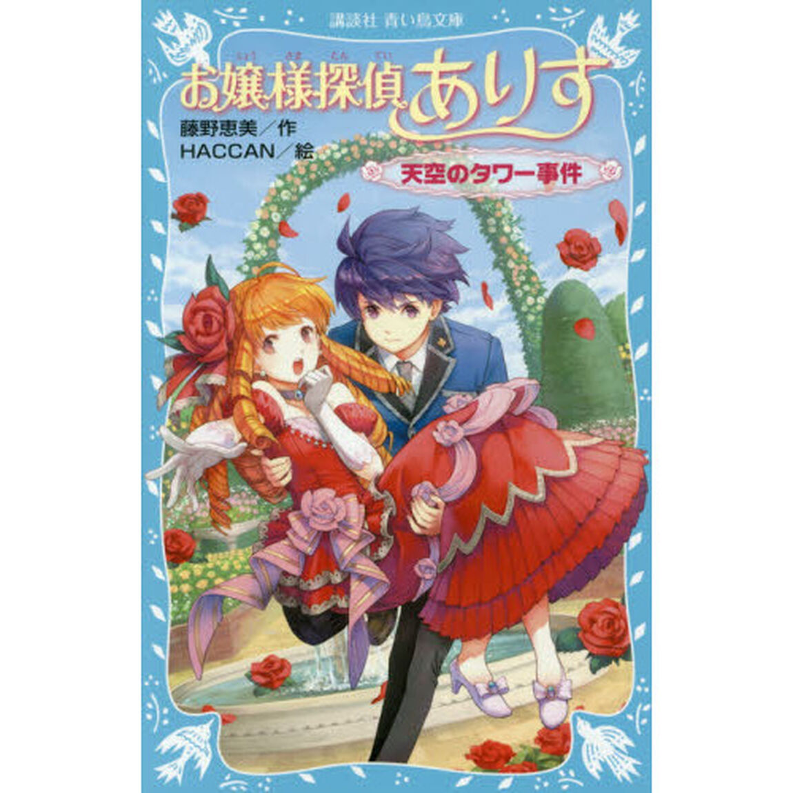 お嬢様探偵ありす　天空のタワー事件