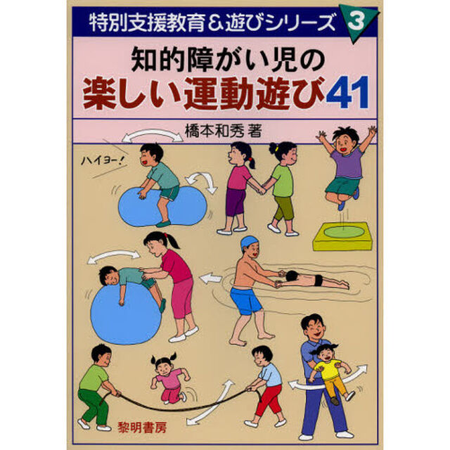 知的障がい児の楽しい運動遊び４１
