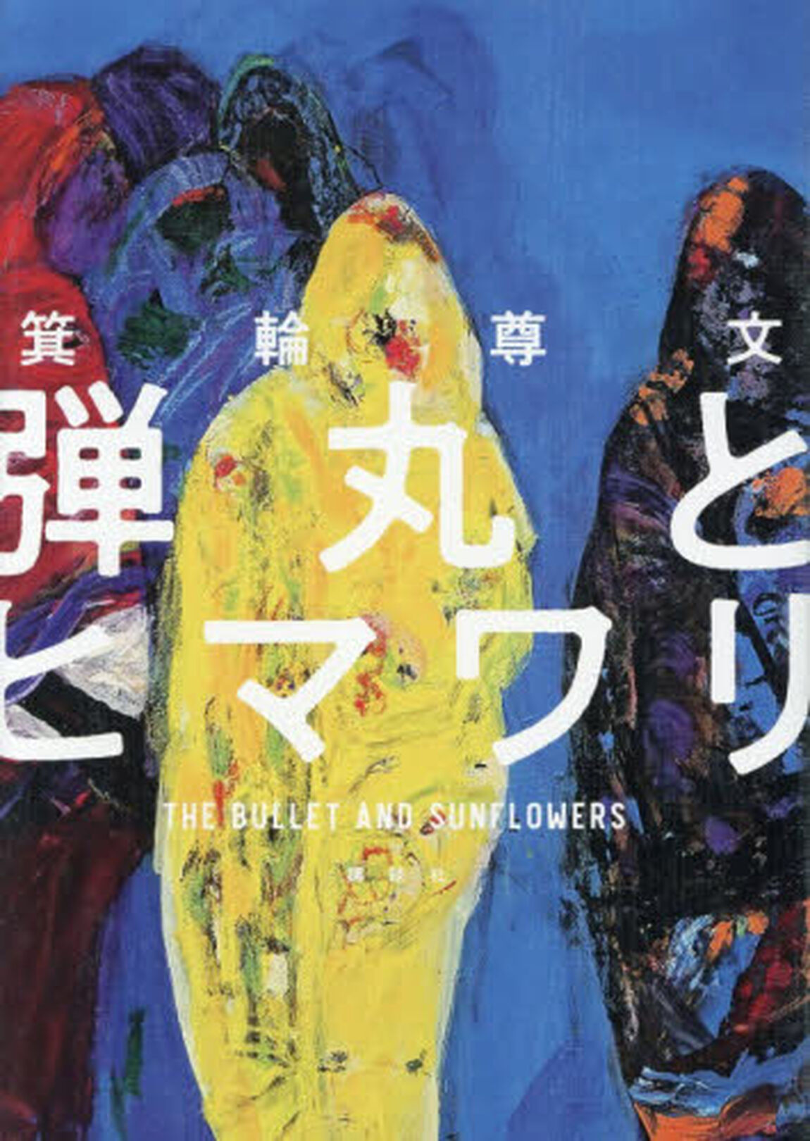 弾丸とヒマワリ
