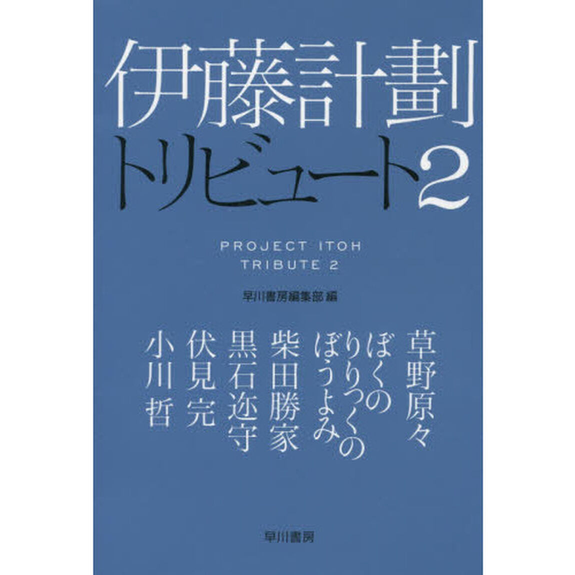 伊藤計劃トリビュート　２