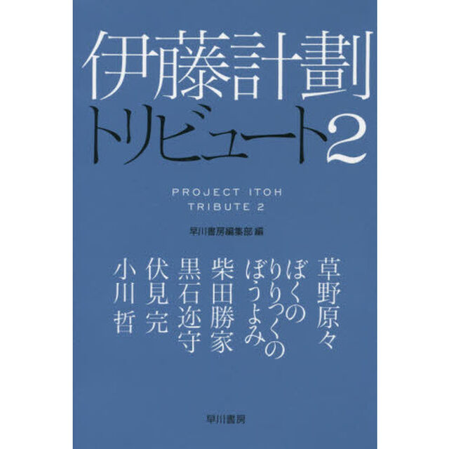 伊藤計劃トリビュート　２