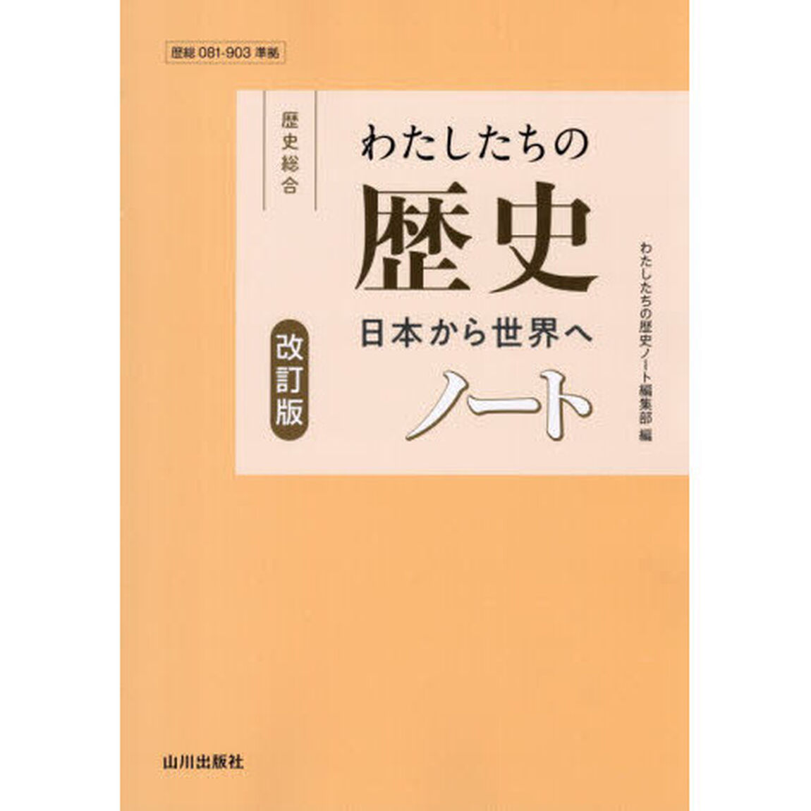 歴史総合わたしたちの歴史日本から世界へノート「改訂版」
