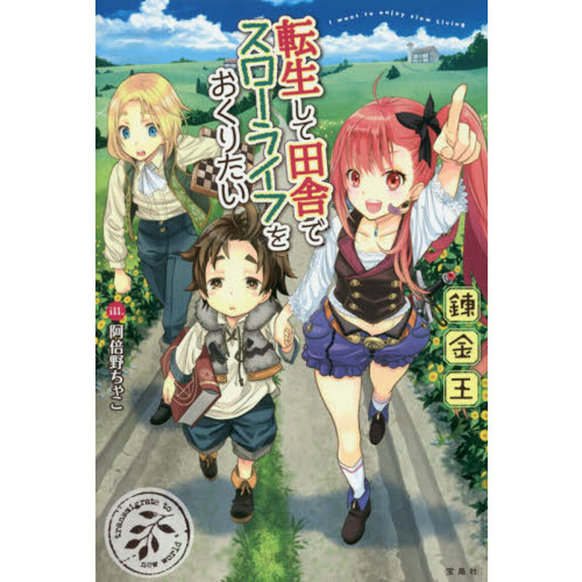 転生して田舎でスローライフをおくりたい